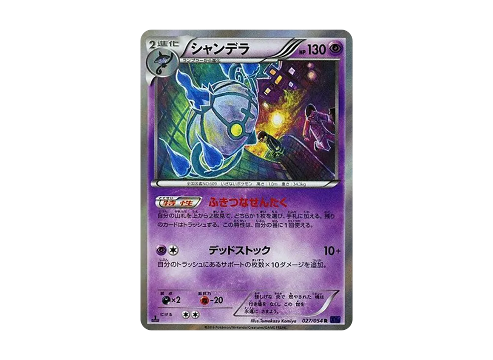 シャンデラ R :1ED [XY11 027/054](拡張パック「爆熱の闘士」)