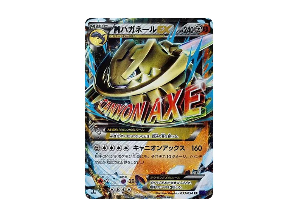 ポケモン - PSA10 アンリミテッド MハガネールEX RR 1ED XY11 爆熱の闘士 Amazon.co.jp: ポケモンカードXY MハガネールEX（RR） / 爆熱の