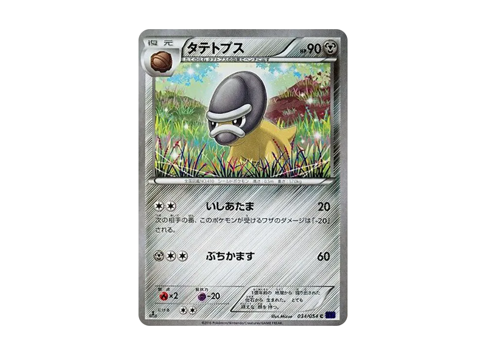 タテトプス C :1ED [XY11 034/054](擴充包「爆熱的鬥士」)