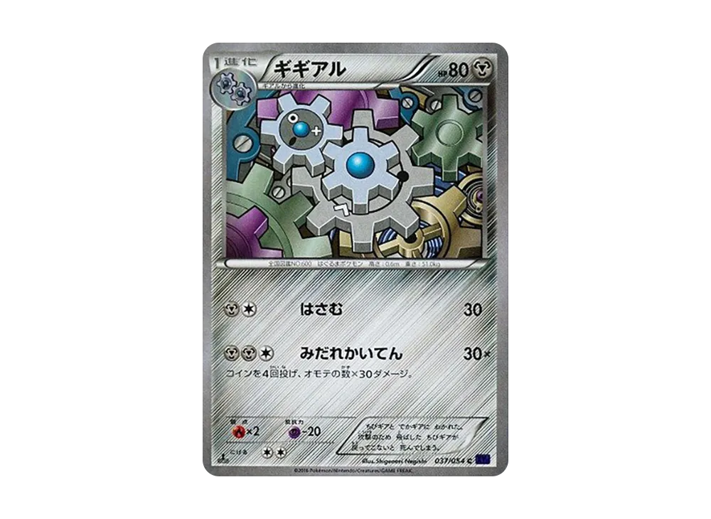 ギギアル C :1ED [XY11 037/054](擴充包「爆熱的鬥士」)