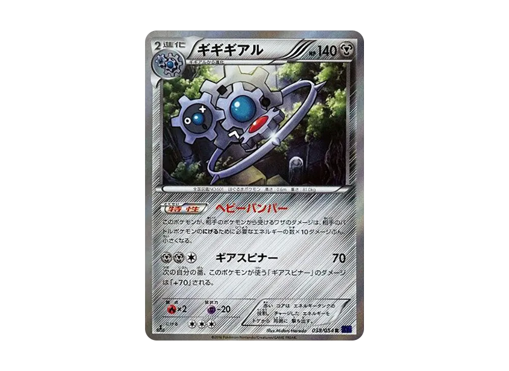 ギギギアル R :1ED [XY11 038/054](擴充包「爆熱的鬥士」)
