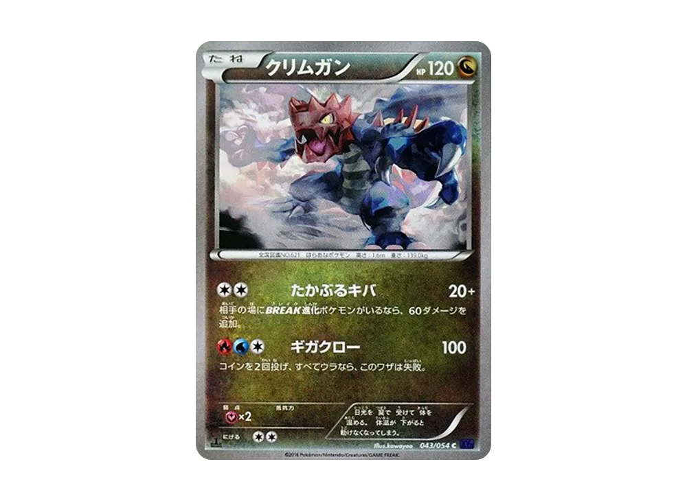 クリムガン C :1ED [XY11 043/054](擴充包「爆熱的鬥士」)