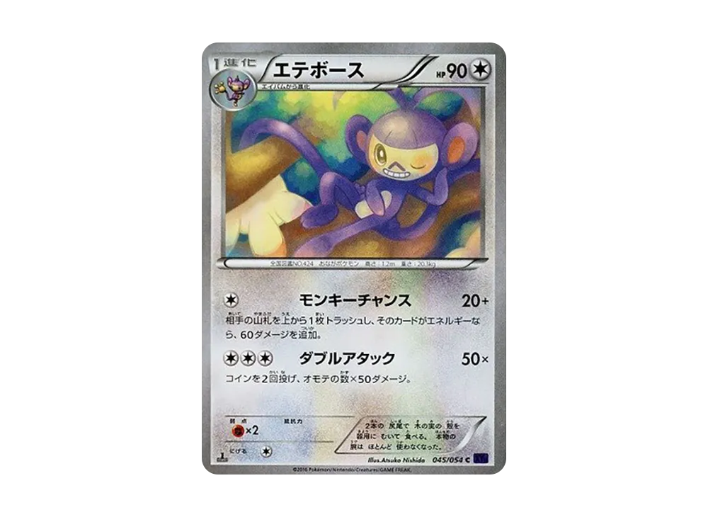 エテボース C :1ED [XY11 045/054](擴充包「爆熱的鬥士」)