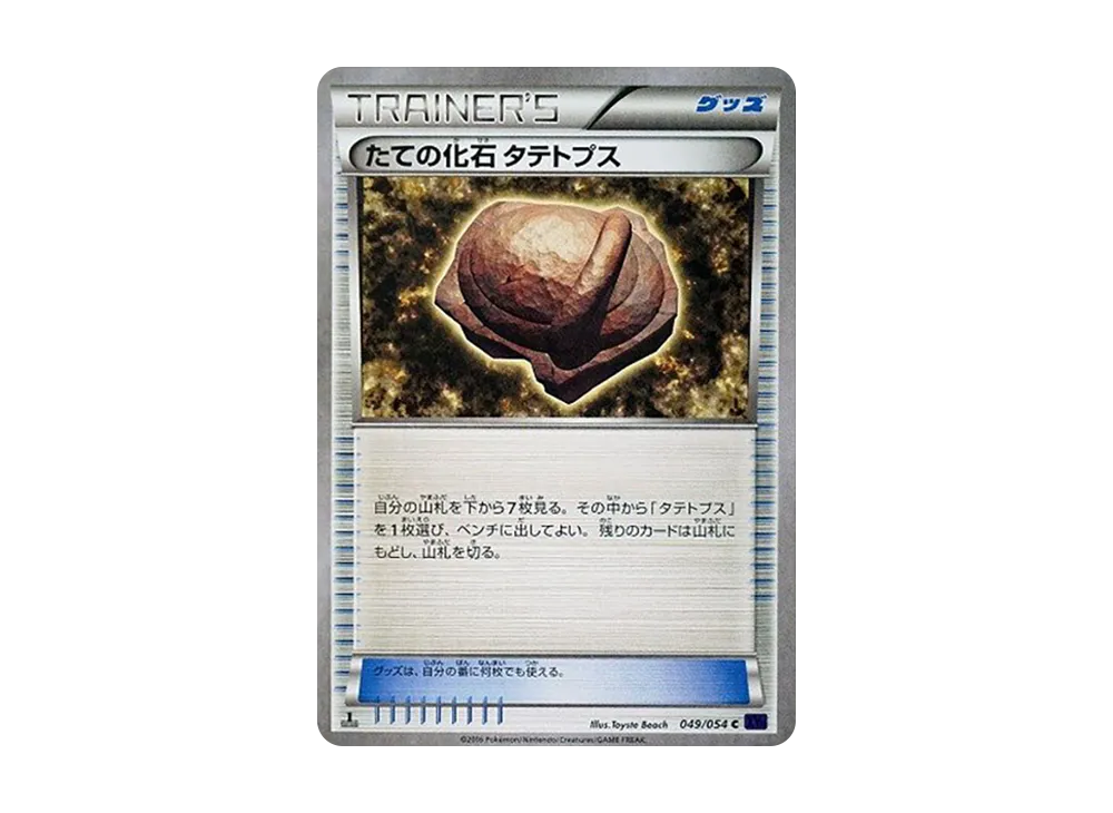 たての化石 タテトプス C :1ED [XY11 049/054](擴充包「爆熱的鬥士」)