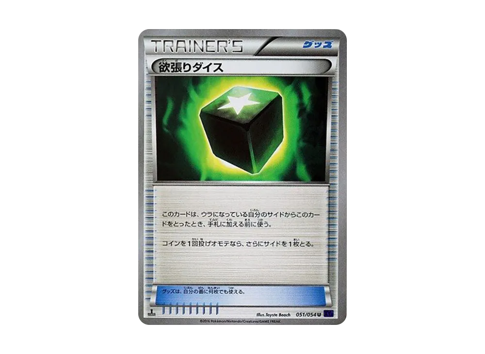 欲張りダイス U :1ED [XY11 051/054](擴充包「爆熱的鬥士」)