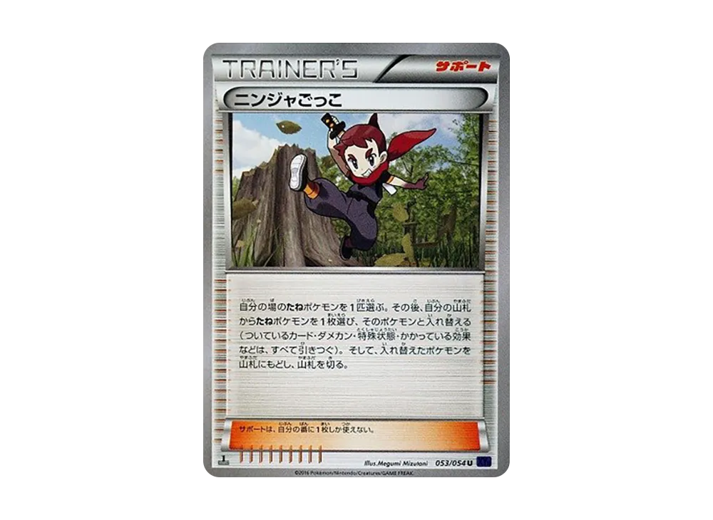ニンジャごっこ U :1ED [XY11 053/054](擴充包「爆熱的鬥士」)