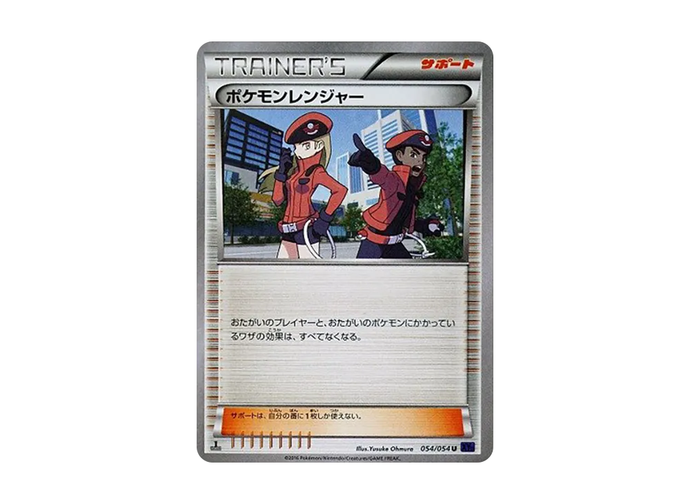 ポケモンレンジャー U :1ED [XY11 054/054](拡張パック「爆熱の闘士