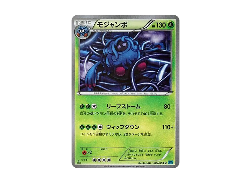 モジャンボ U :1ED [XY11 002/054](擴充包「冷酷的反叛者」)