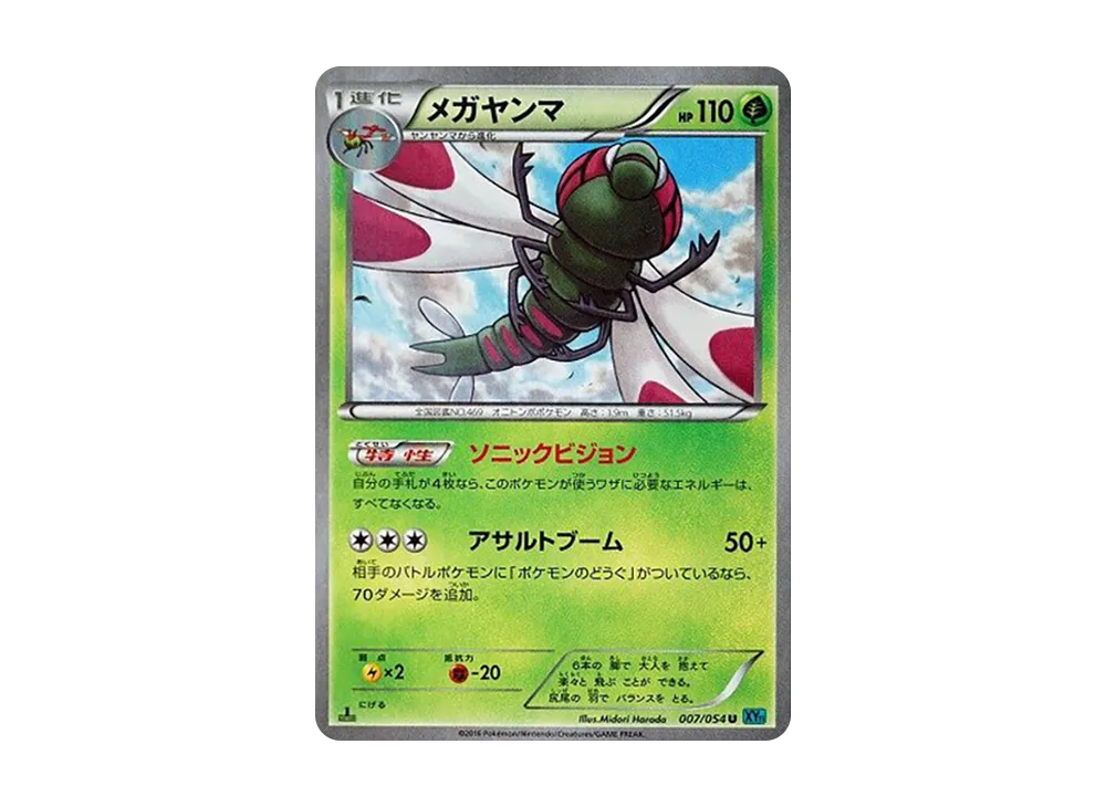 Yanmega U :1ED [XY11 007/054](Expansion Pack "Cold Rebel")