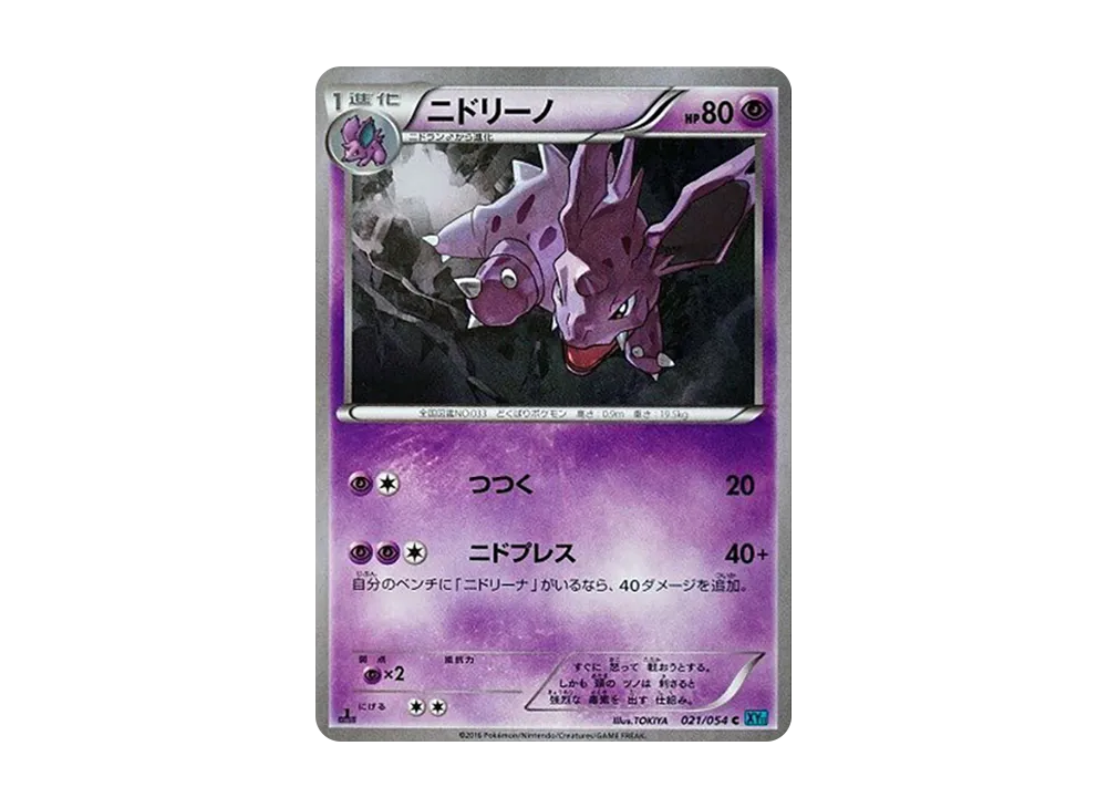 Nidorino C :1ED [XY11 021/054](Expansion Pack "Cold Rebel")