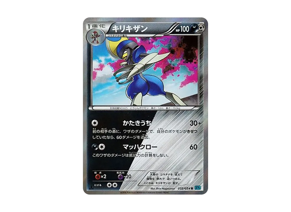 Bisharp C :1ED [XY11 032/054](Expansion Pack "Cold Rebel")
