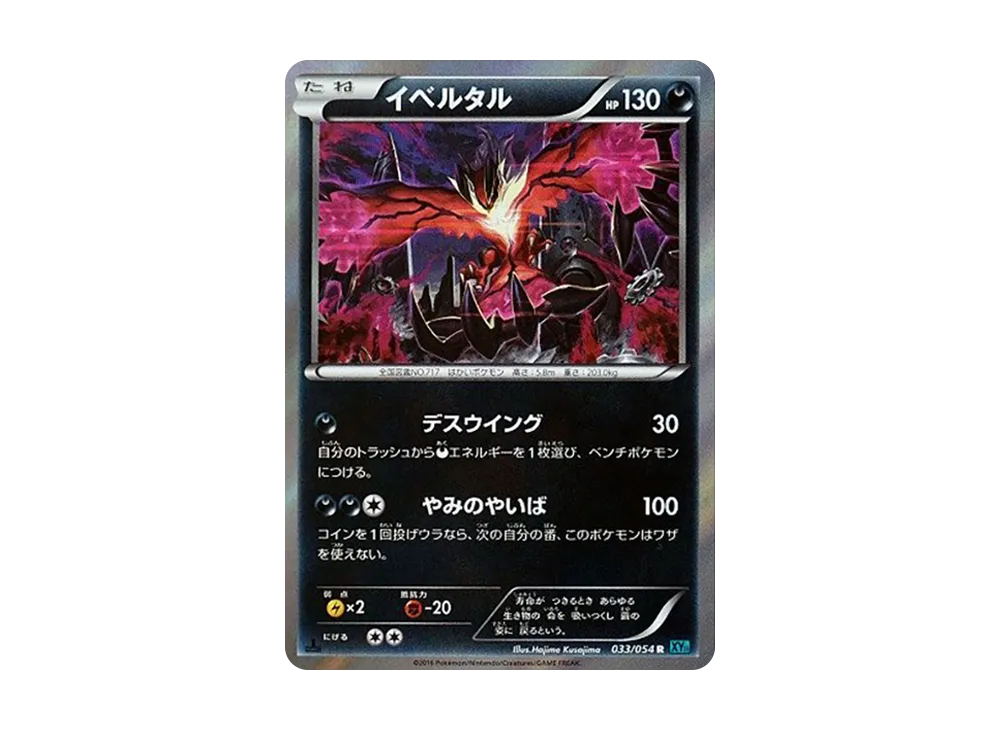 Yveltal R :1ED [XY11 033/054](Expansion Pack "Cold Rebel")