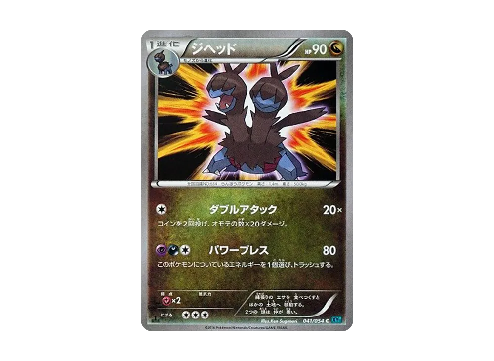 Zweilous C :1ED [XY11 041/054](Expansion Pack "Cold Rebel")