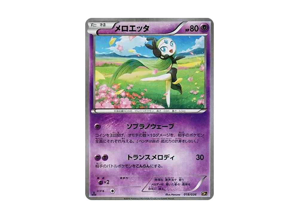 メロエッタ cp5 1ED pkmn-tcg-7322794-yu.webp?size=l メロエッタ cp5 1ED pkmn-tcg-7322794-yu.webp?size=l