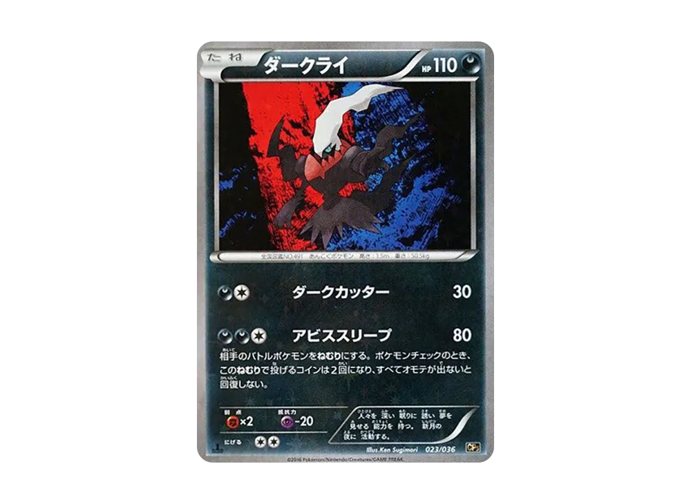 ダークライ :1ED [CP5 023/036](コンセプトパック「幻・伝説ドリーム