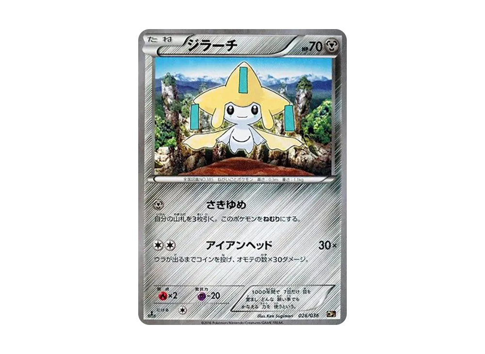 ジラーチ :1ED [CP5 026/036](コンセプトパック「幻・伝説ドリームキラ