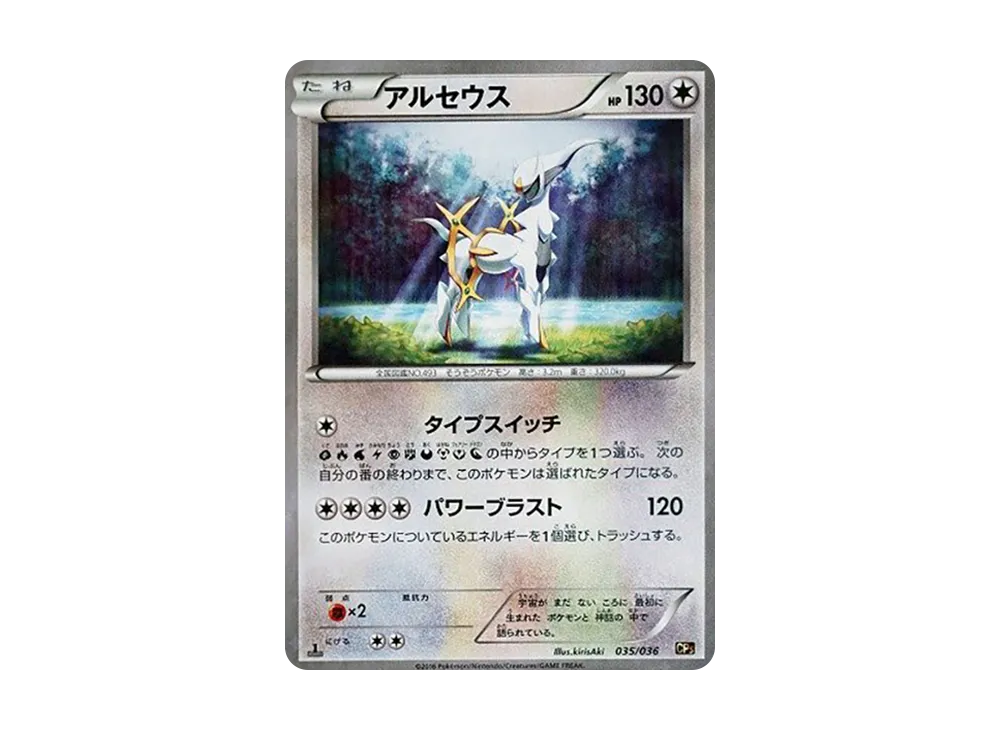 アルセウス :1ED [CP5 035/036](コンセプトパック「幻・伝説ドリーム