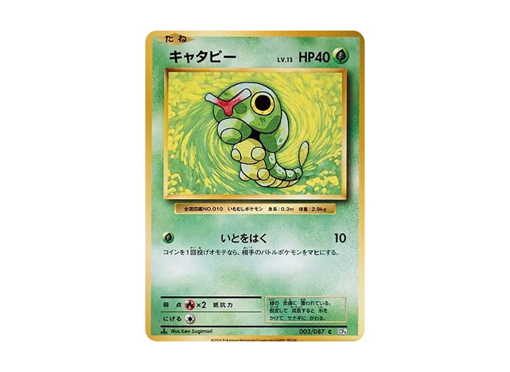 キャタピー C :1ED [CP6 003/087](コンセプトパック「ポケットモンスターカードゲーム 拡張パック 20th Anniversary」)