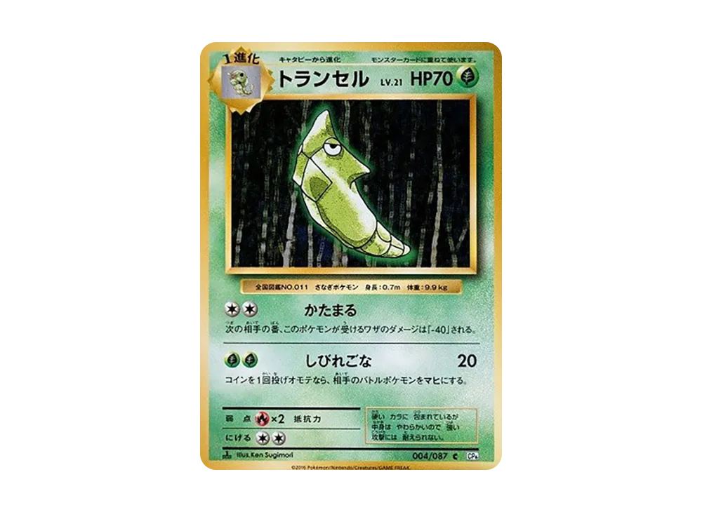 トランセル C :1ED [CP6 004/087](コンセプトパック「ポケットモンスターカードゲーム 拡張パック 20th Anniversary」)