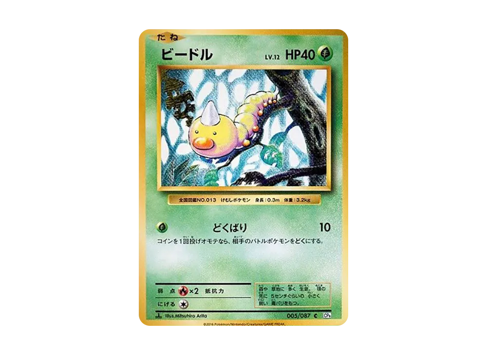 ビードル C :1ED [CP6 005/087](コンセプトパック「ポケットモンスターカードゲーム 拡張パック 20th Anniversary」)