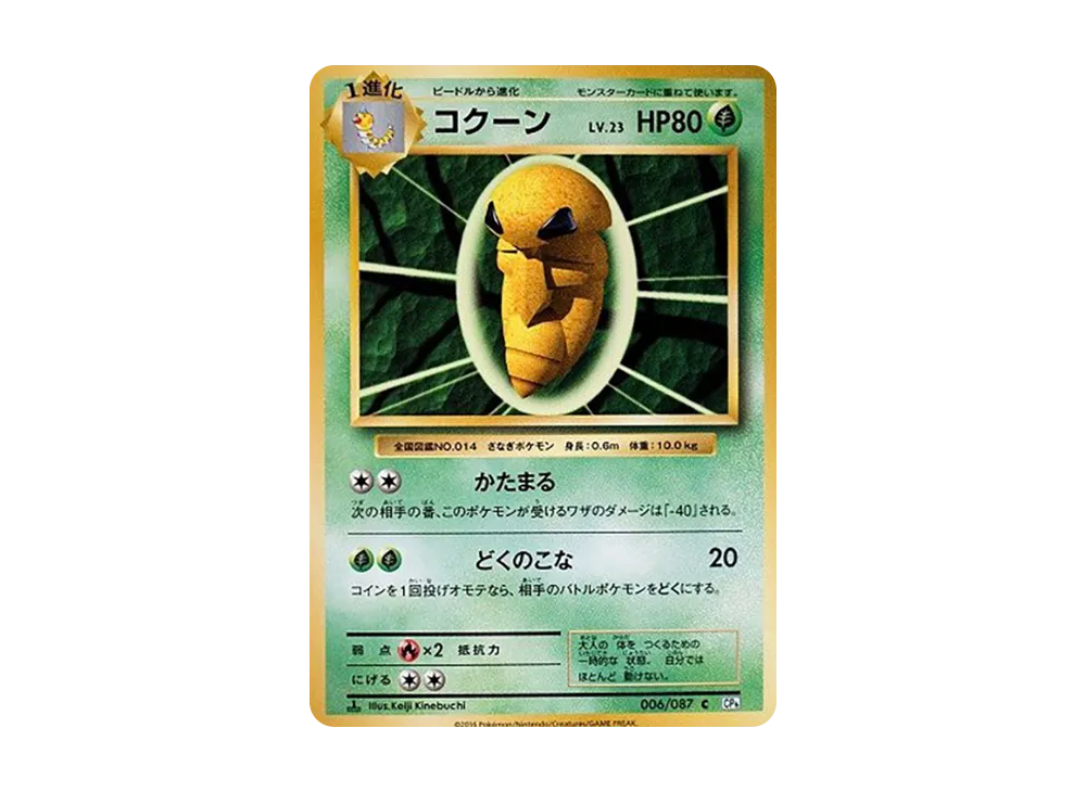 コクーン C :1ED [CP6 006/087](コンセプトパック「ポケットモンスターカードゲーム 拡張パック 20th Anniversary」)