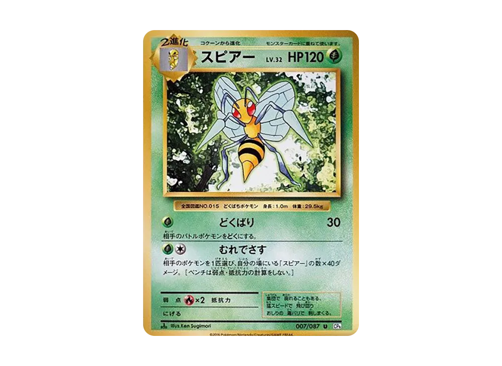 スピアー U :1ED [CP6 007/087](コンセプトパック「ポケットモンスターカードゲーム 拡張パック 20th Anniversary」)