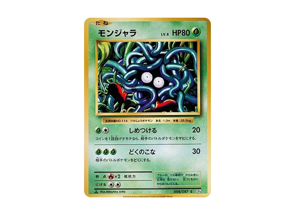 モンジャラ C :1ED [CP6 008/087](コンセプトパック「ポケットモンスターカードゲーム 拡張パック 20th Anniversary」)