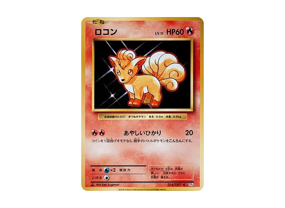 ロコン C :1ED [CP6 014/087](コンセプトパック「ポケットモンスターカードゲーム 拡張パック 20th Anniversary」)