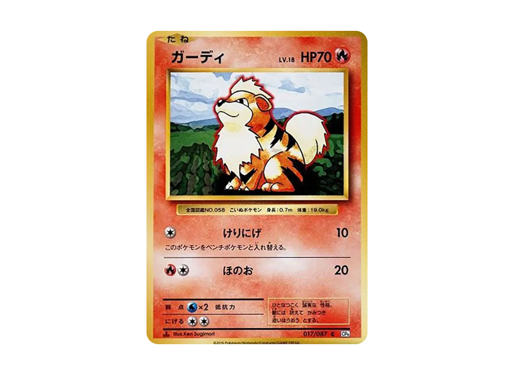 ガーディ C :1ED [CP6 017/087](コンセプトパック「ポケットモンスターカードゲーム 拡張パック 20th Anniversary」)