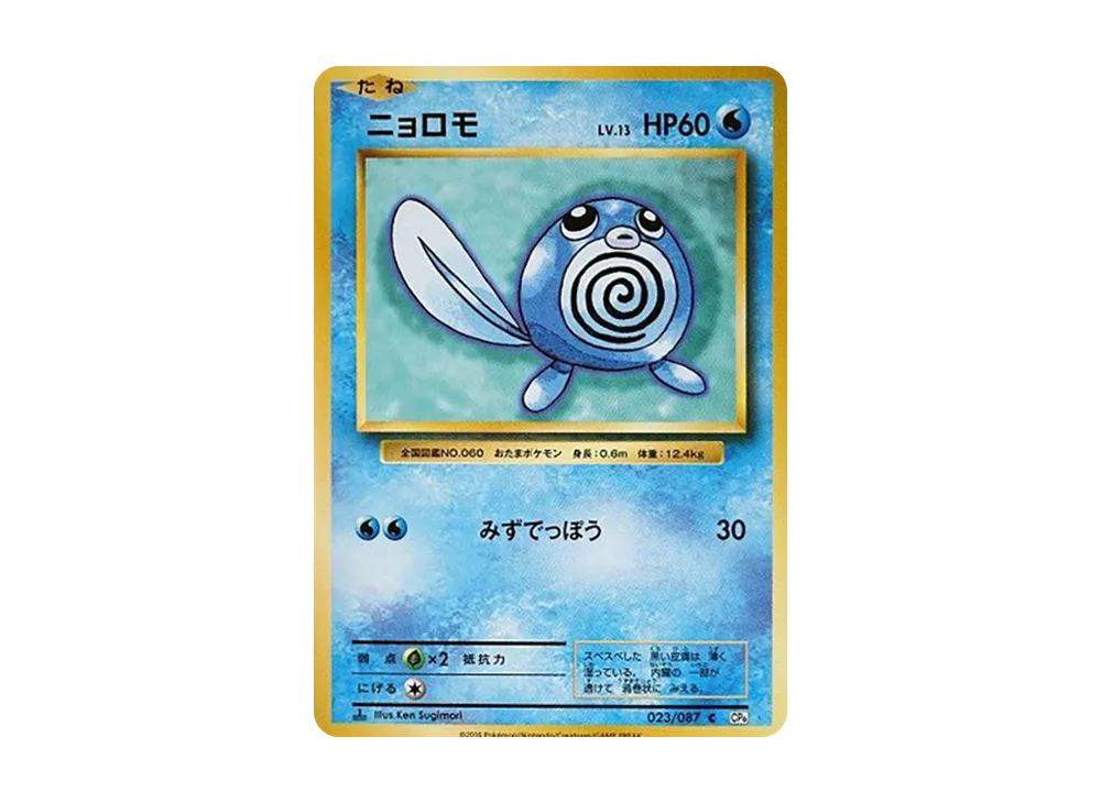 ニョロモ C :1ED [CP6 023/087](コンセプトパック「ポケットモンスターカードゲーム 拡張パック 20th Anniversary」)