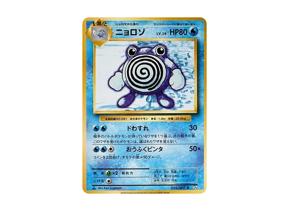 ニョロゾ C :1ED [CP6 024/087](コンセプトパック「ポケットモンスターカードゲーム 拡張パック 20th Anniversary」)