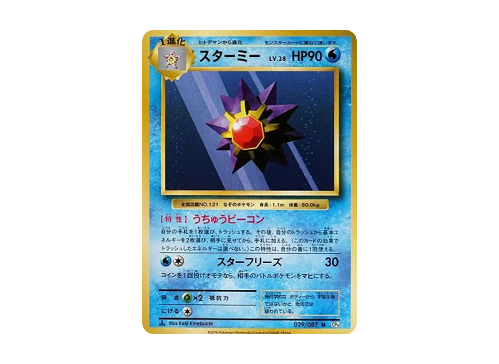 スターミー U :1ED [CP6 029/087](コンセプトパック「ポケットモンスターカードゲーム 拡張パック 20th Anniversary」)