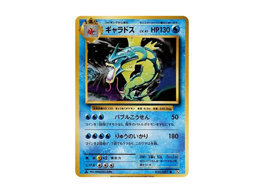 美品】ポケモンカード ギャラドス R CP6 20th 032/087 ギャラドス R 美品】ポケモンカード ギャラドス R CP6 20th 032/087 ギャラドス R