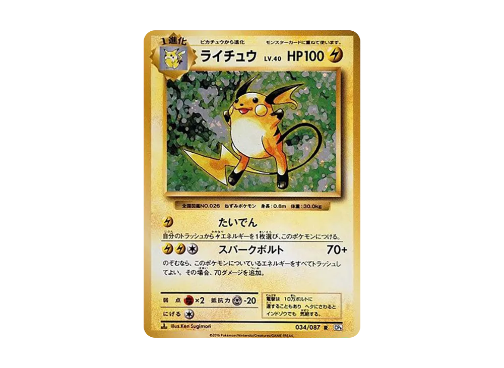 PSA10】ライチュウ ポケキュン CP3 011/032 PSA10鑑定済〕ライチュウ PSA10】ライチュウ ポケキュン CP3 011/032 PSA10鑑定済〕ライチュウ