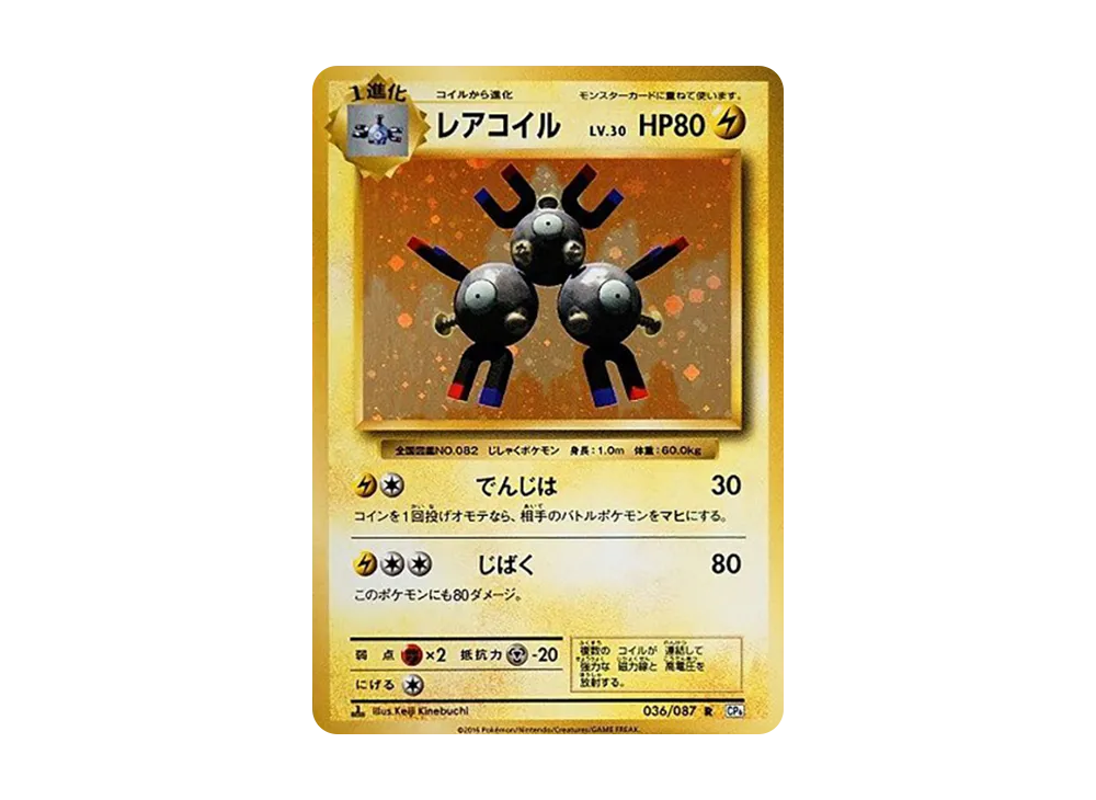 レアコイル R :1ED [CP6 036/087](コンセプトパック「ポケットモンスターカードゲーム 拡張パック 20th Anniversary」)