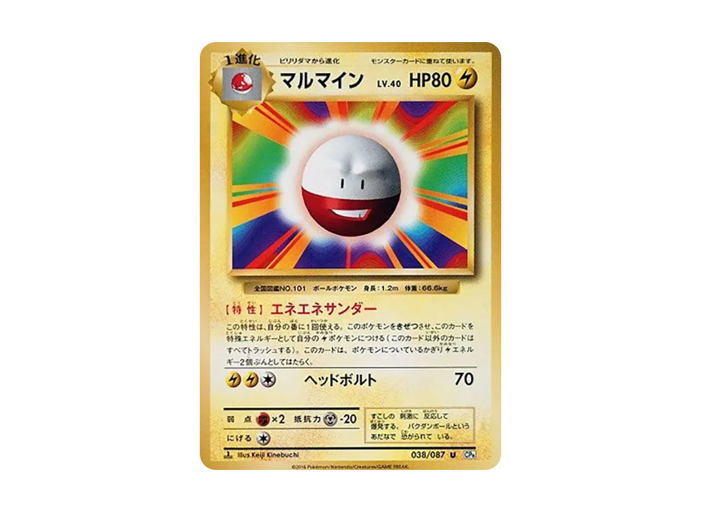 マルマイン U :1ED [CP6 038/087](コンセプトパック「ポケットモンスターカードゲーム 拡張パック 20th Anniversary」)