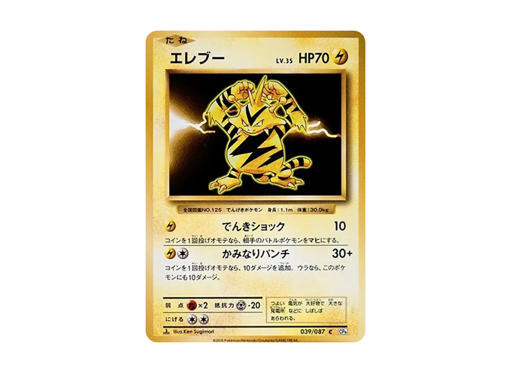 エレブー C :1ED [CP6 039/087](コンセプトパック「ポケットモンスターカードゲーム 拡張パック 20th Anniversary」)