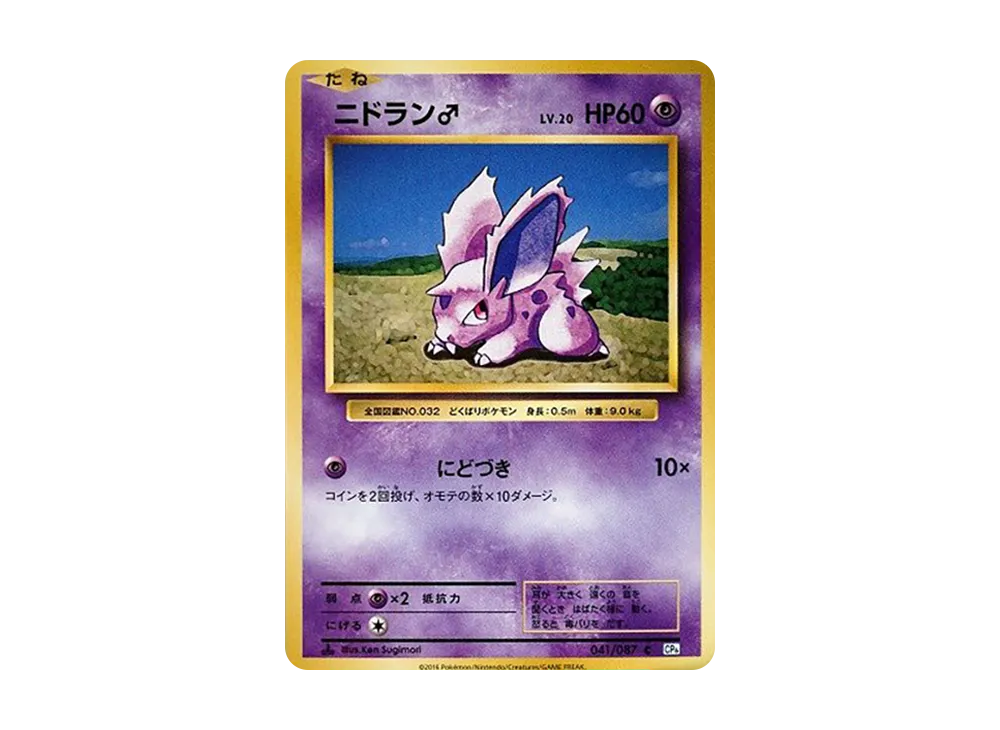 ニドラン♂ C :1ED [CP6 041/087](コンセプトパック「ポケットモンスターカードゲーム 拡張パック 20th Anniversary」)