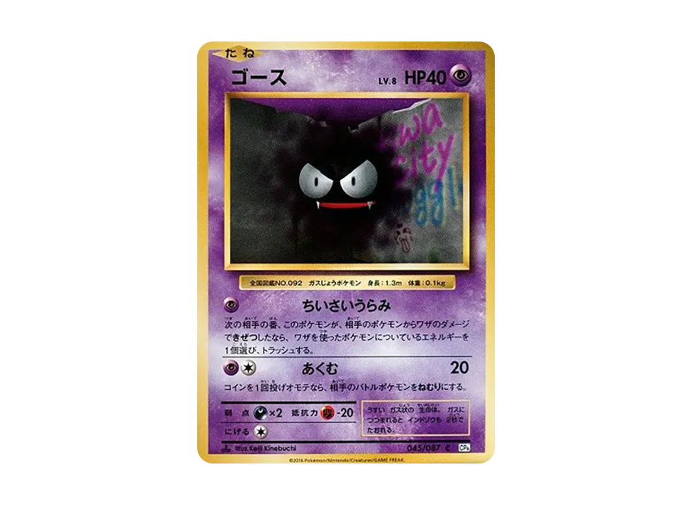 ゴース C :1ED [CP6 045/087](コンセプトパック「ポケットモンスターカードゲーム 拡張パック 20th Anniversary」)