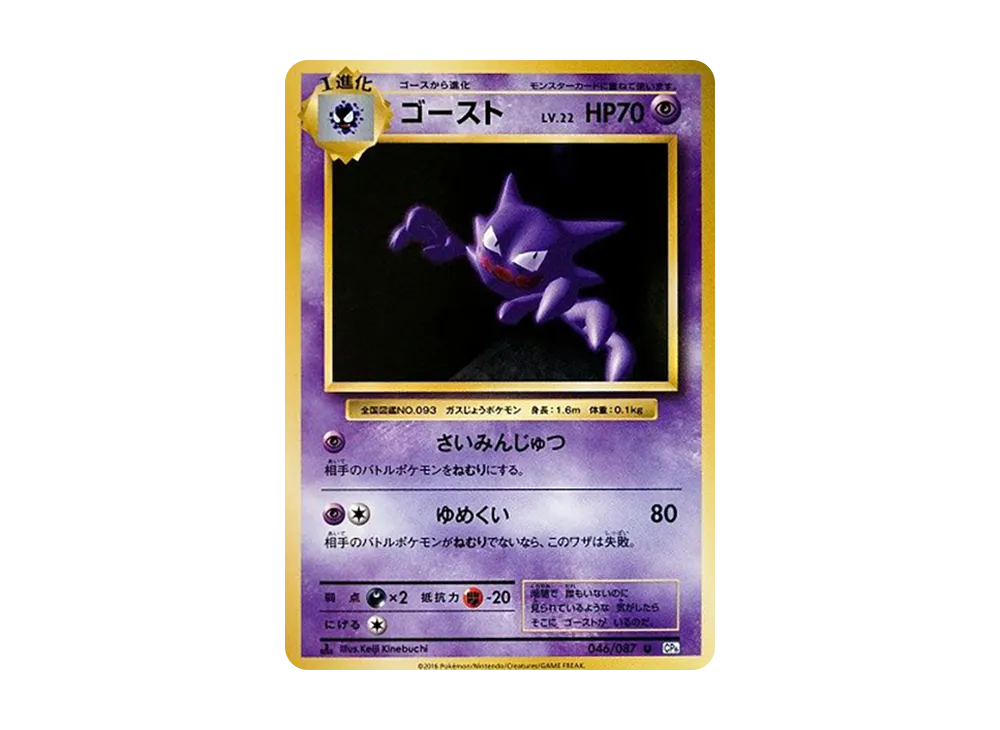 ゴースト U :1ED [CP6 046/087](コンセプトパック「ポケットモンスターカードゲーム 拡張パック 20th Anniversary」)