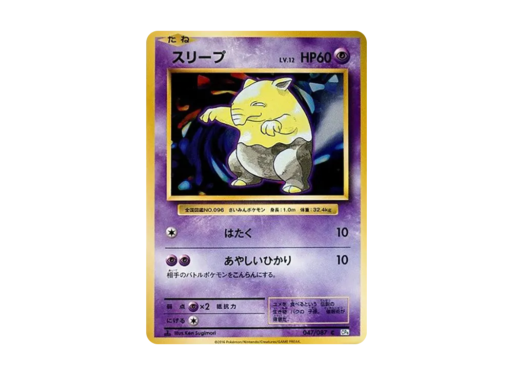 スリープ C :1ED [CP6 047/087](コンセプトパック「ポケットモンスターカードゲーム 拡張パック 20th Anniversary」)