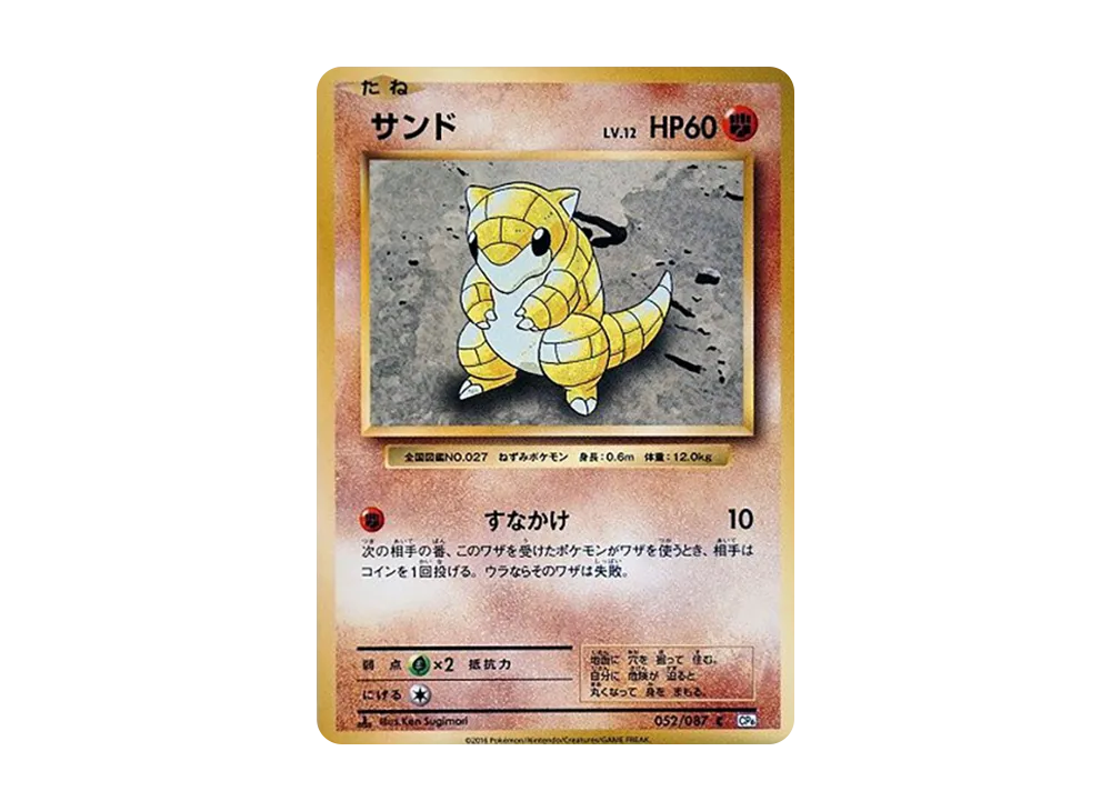 サンド C :1ED [CP6 052/087](コンセプトパック「ポケットモンスターカードゲーム 拡張パック 20th Anniversary」)