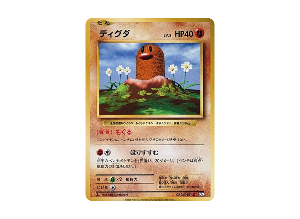 ディグダ C :1ED [CP6 053/087](コンセプトパック「ポケットモンスターカードゲーム 拡張パック 20th Anniversary」)