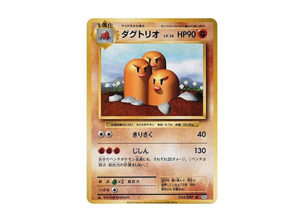 ダグトリオ U :1ED [CP6 054/087](コンセプトパック「ポケットモンスターカードゲーム 拡張パック 20th Anniversary」)