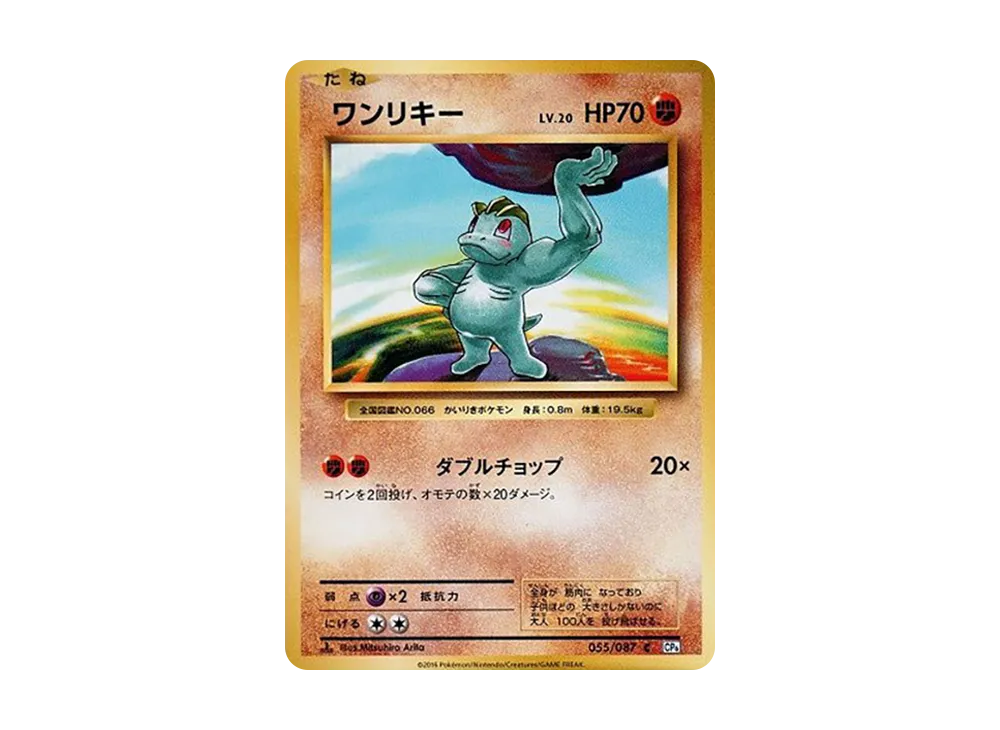 ワンリキー C :1ED [CP6 055/087](コンセプトパック「ポケットモンスターカードゲーム 拡張パック 20th Anniversary」)