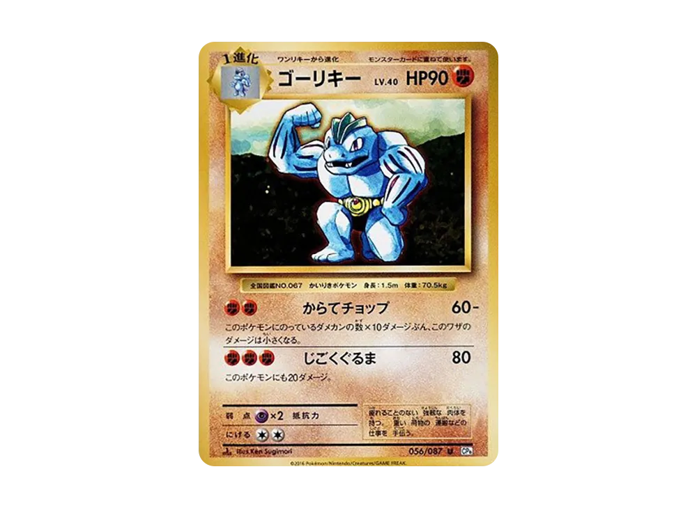 ゴーリキー U :1ED [CP6 056/087](コンセプトパック「ポケットモンスターカードゲーム 拡張パック 20th Anniversary」)