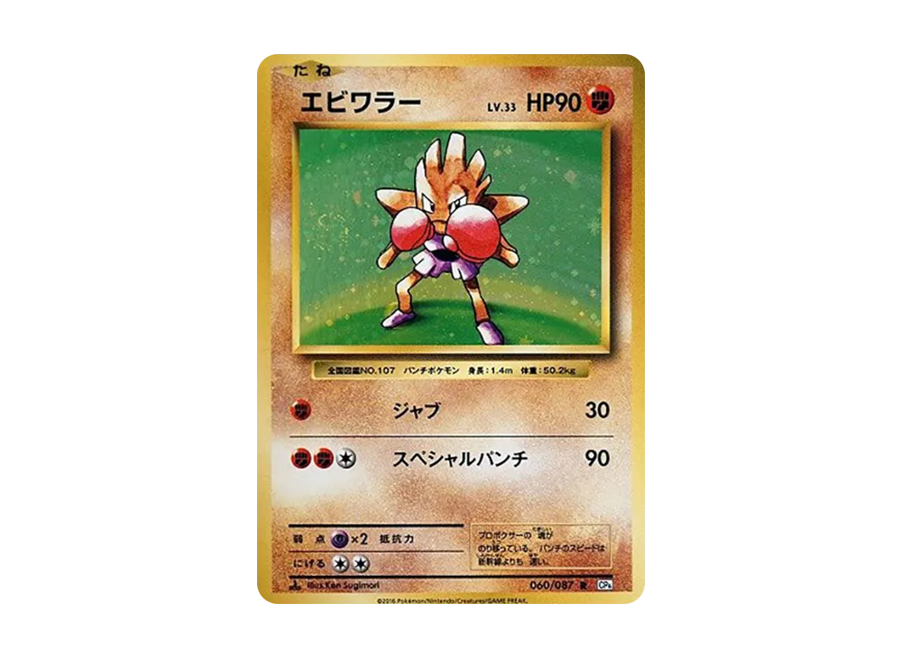 ポケカ　1ed R エビワラー R :1ED [CP6 060/087](コンセプトパック