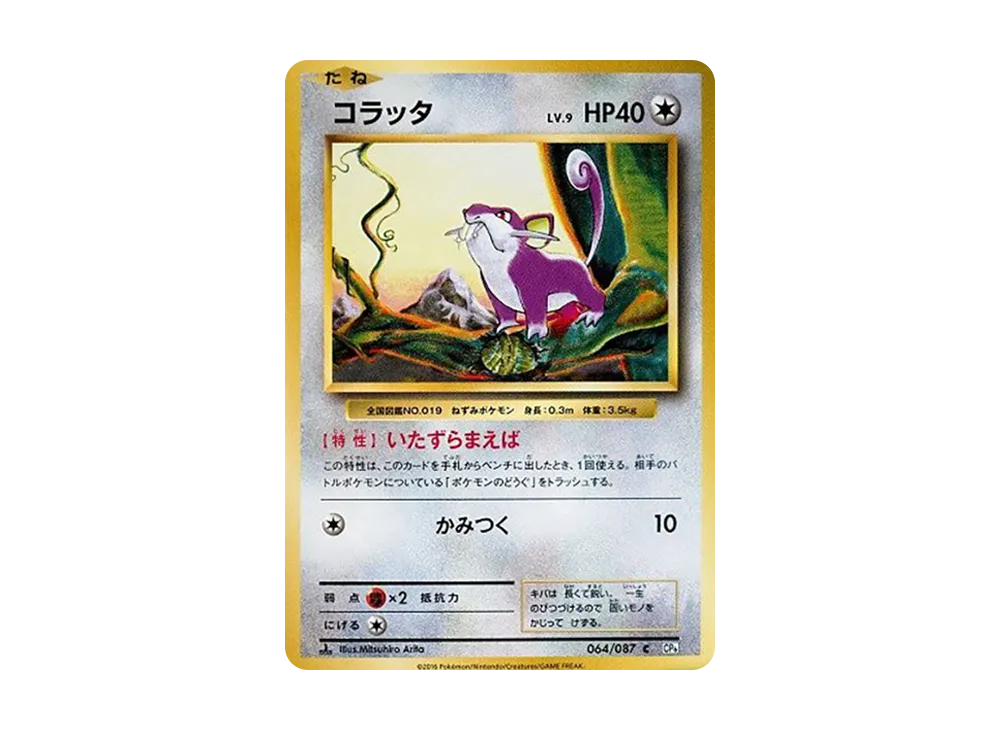 コラッタ C :1ED [CP6 064/087](コンセプトパック「ポケットモンスターカードゲーム 拡張パック 20th Anniversary」)