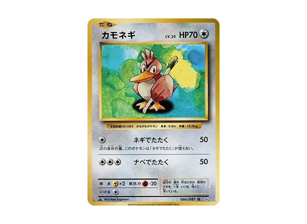 カモネギ U :1ED [CP6 066/087](コンセプトパック「ポケットモンスターカードゲーム 拡張パック 20th Anniversary」)