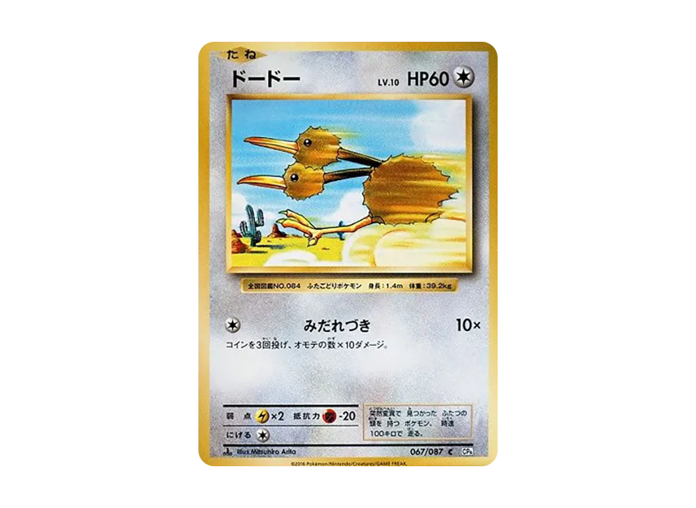 ドードー C :1ED [CP6 067/087](コンセプトパック「ポケットモンスターカードゲーム 拡張パック 20th Anniversary」)
